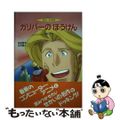 【中古】 ガリバーのぼうけん/金の星社/ジョナサン・スウィフト