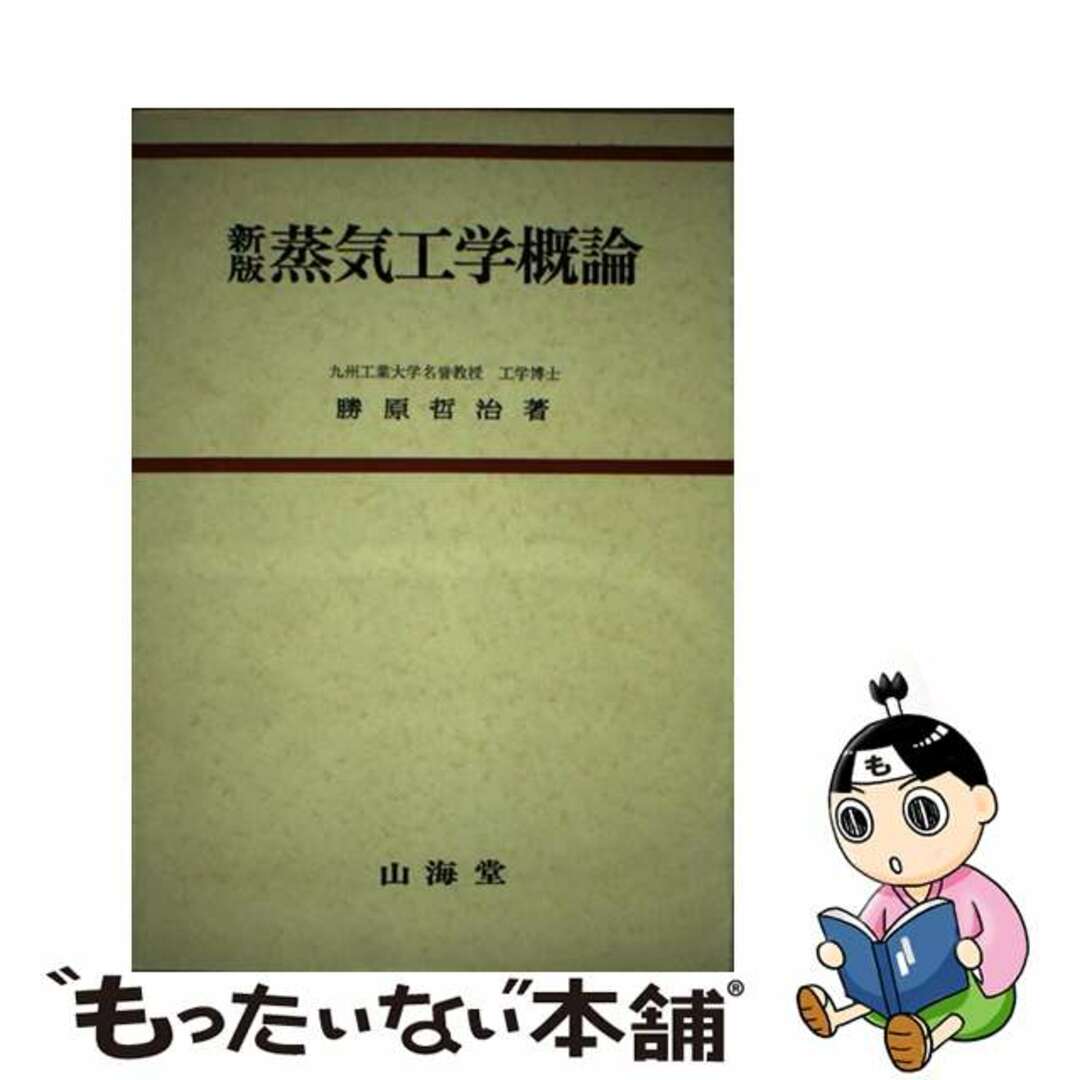 【本日特価】 【中古】 蒸気工学概論 新版/山海堂/勝原哲治 その他