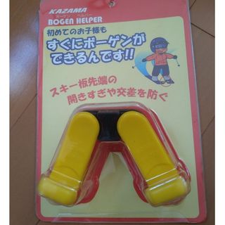 ボーゲンヘルパー　スキー　滑走補助具(その他)