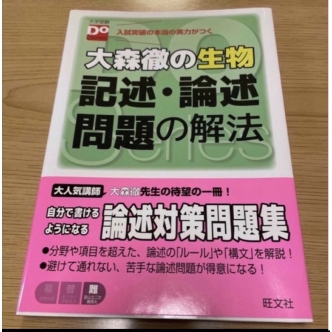 大森徹の生物記述・論述問題の解法 入試突破の本当の実力がつく エンタメ/ホビーの本(語学/参考書)の商品写真