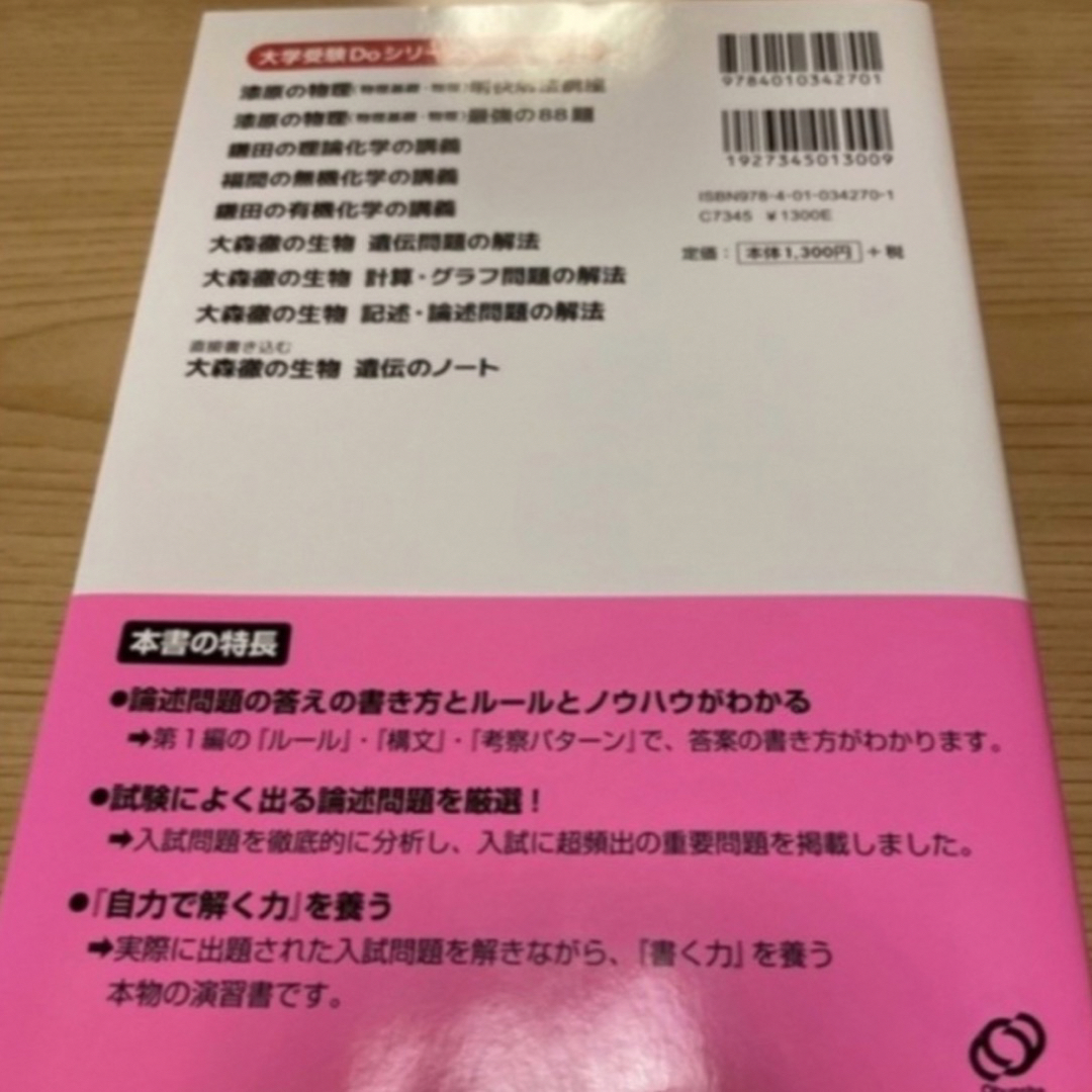 大森徹の生物記述・論述問題の解法 入試突破の本当の実力がつく エンタメ/ホビーの本(語学/参考書)の商品写真