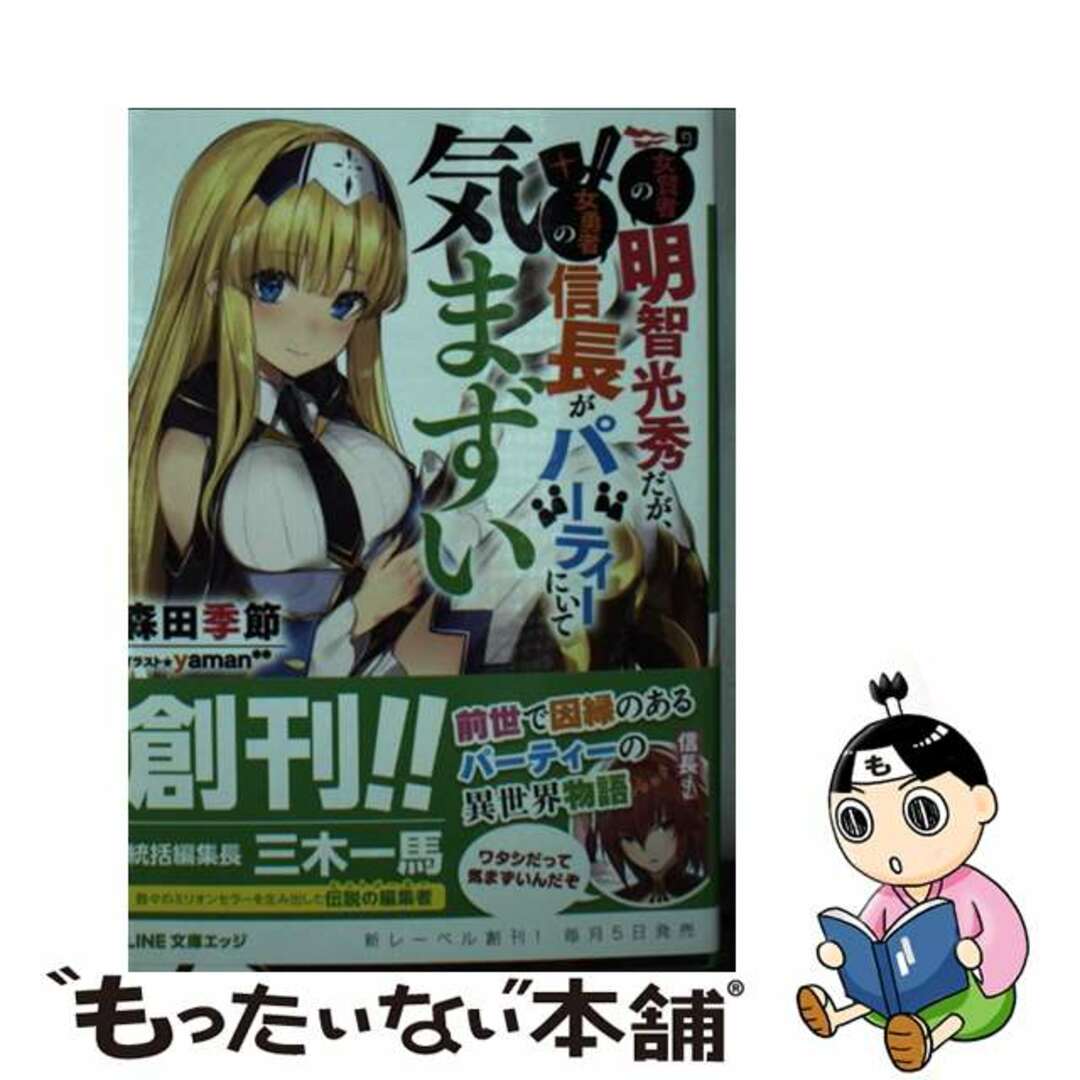 【中古】 女賢者の明智光秀だが、女勇者の信長がパーティーにいて気まずい/LINE/森田季節 エンタメ/ホビーのエンタメ その他(その他)の商品写真