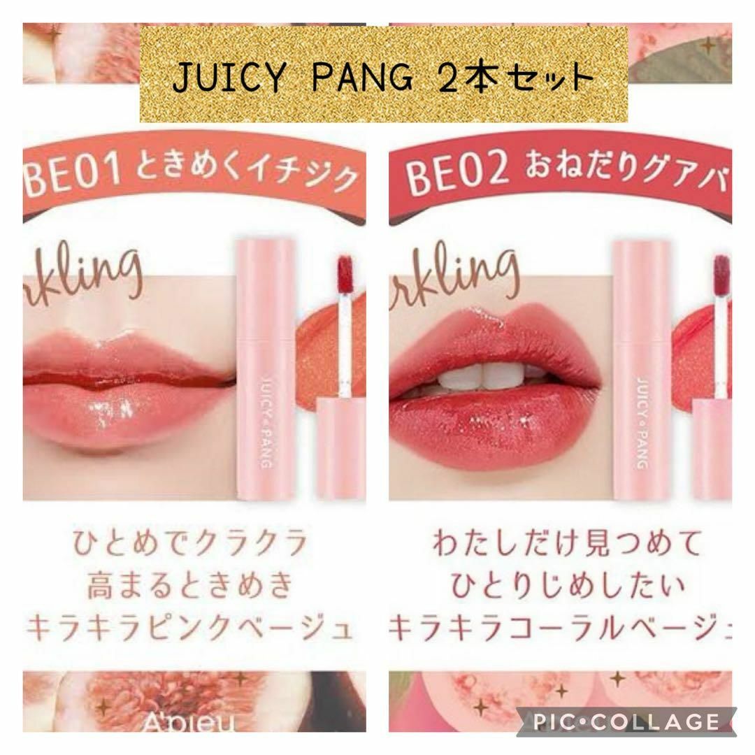 アピュー JUICY PANG ときめくイチジク おねだりグァバ コスメ/美容のベースメイク/化粧品(口紅)の商品写真