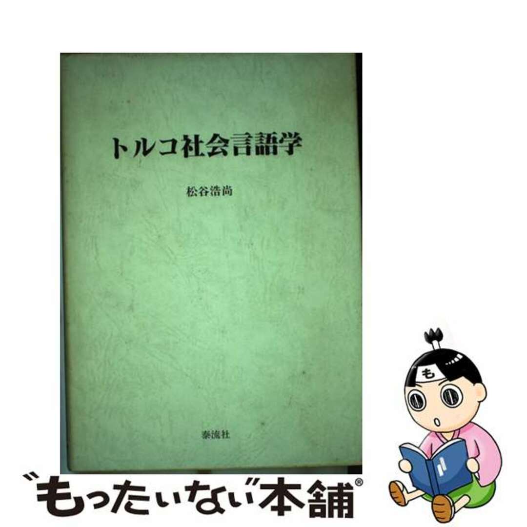 新しいコレクション 【中古】 トルコ社会言語学/泰流社/松谷浩尚 語学+参考書