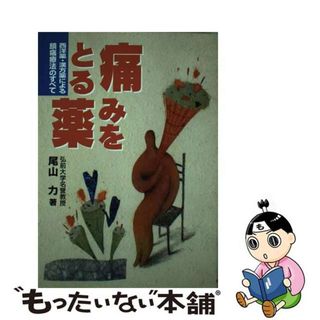 【中古】 痛みをとる薬 西洋薬・漢方薬による鎮痛療法のすべて/保健同人社/尾山力(健康/医学)