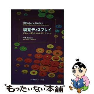 【中古】 嗅覚ディスプレイ におい・香りのマルチメディアツール/フレグランスジャーナル社/中本高道(科学/技術)