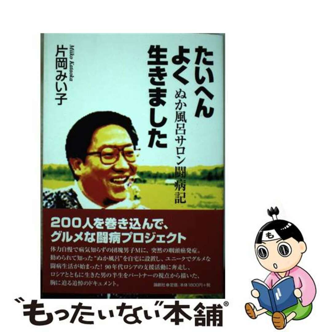 【中古】 たいへんよく生きました ぬか風呂サロン闘病記/論創社/片岡みい子 エンタメ/ホビーの本(文学/小説)の商品写真