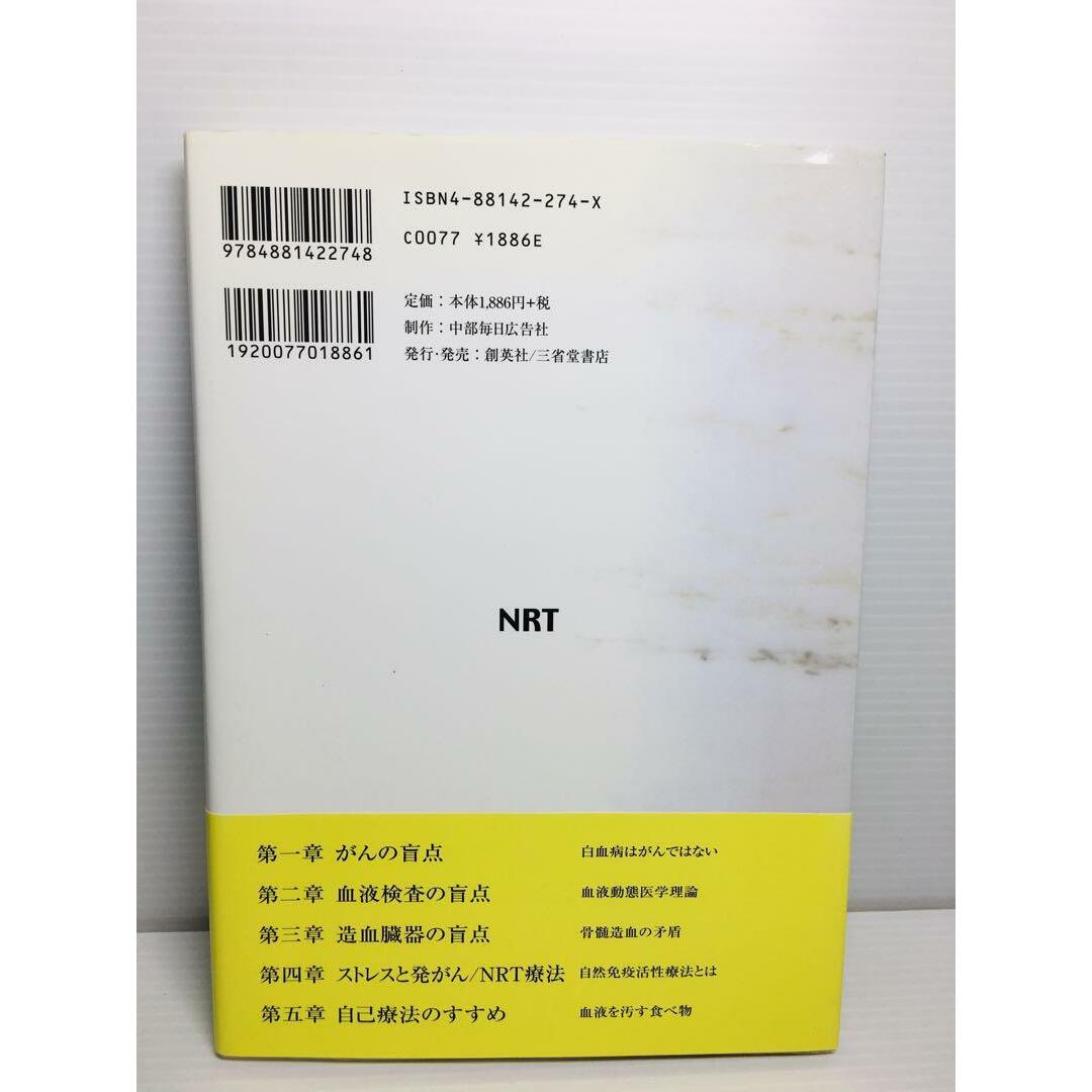 L1209-007　初版・帯付き がんの盲点 : 白血病はがんではない エンタメ/ホビーの本(健康/医学)の商品写真