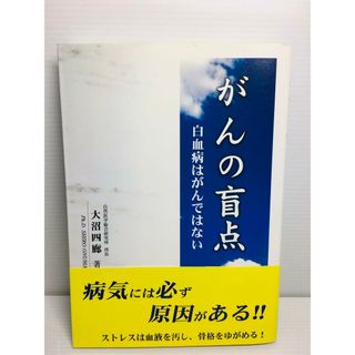 L1209-007　初版・帯付き がんの盲点 : 白血病はがんではない(健康/医学)