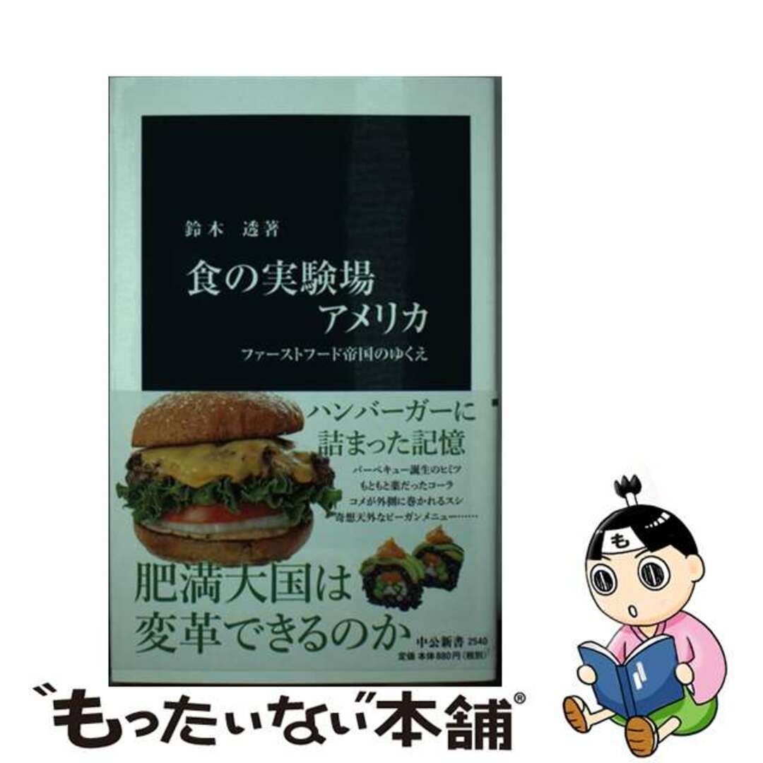 【中古】 食の実験場アメリカ ファーストフード帝国のゆくえ/中央公論新社/鈴木透 エンタメ/ホビーのエンタメ その他(その他)の商品写真