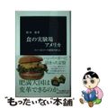 【中古】 食の実験場アメリカ ファーストフード帝国のゆくえ/中央公論新社/鈴木透