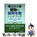 【中古】 建物の耐用年数ハンドブック ＩＦＲＳ対応/中央経済社/ロングライフビル