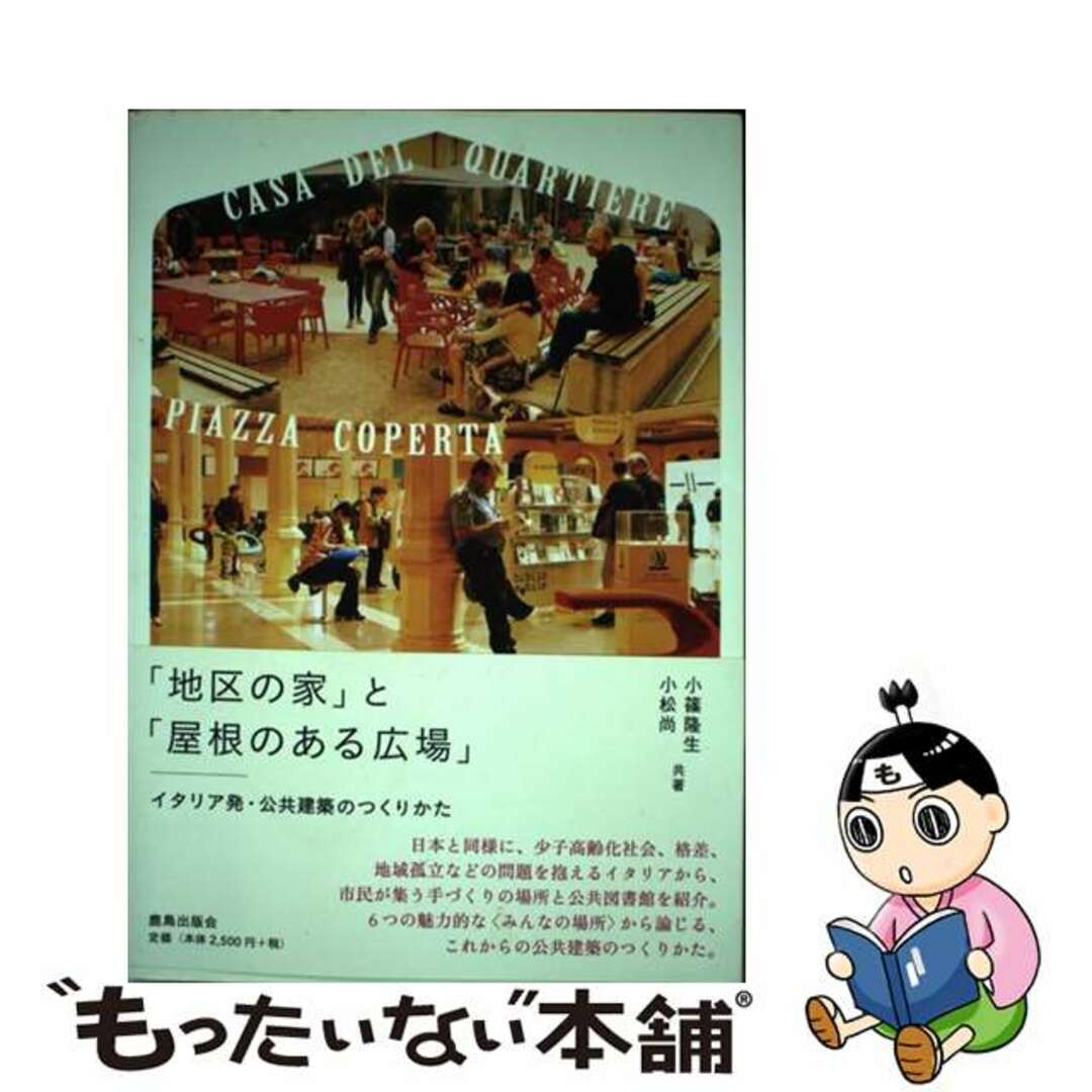 【中古】 「地区の家」と「屋根のある広場」イタリア発・公共建築のつくりかた/鹿島出版会/小篠隆生 エンタメ/ホビーの本(科学/技術)の商品写真