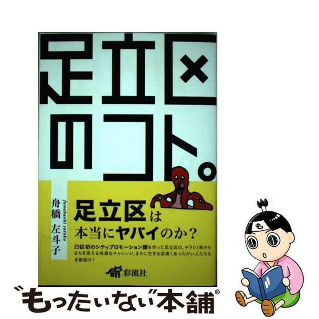 【中古】 足立区のコト。/彩流社/舟橋左斗子 エンタメ/ホビーの本(人文/社会)の商品写真