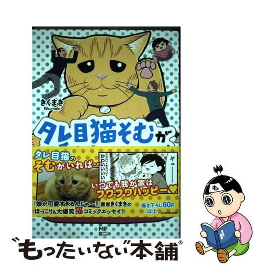 【中古】 タレ目猫そむが可愛すぎるんじゃ~!/KADOKAWA/きくまき エンタメ/ホビーの本(文学/小説)の商品写真