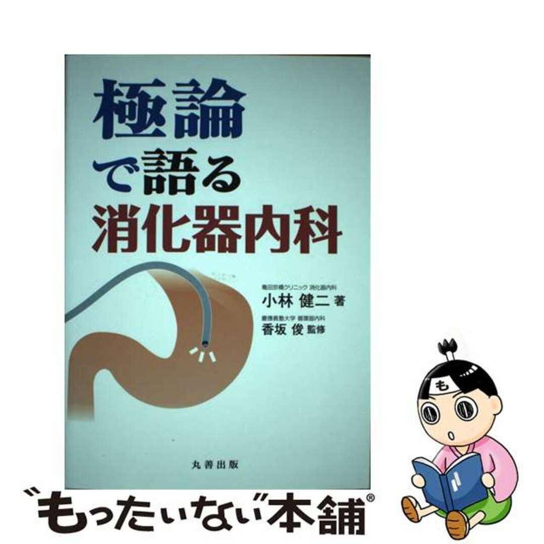 【中古】 極論で語る消化器内科/丸善出版/小林健二（消化器内科） エンタメ/ホビーの本(健康/医学)の商品写真