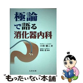 【中古】 極論で語る消化器内科/丸善出版/小林健二（消化器内科）(健康/医学)