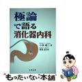 【中古】 極論で語る消化器内科/丸善出版/小林健二（消化器内科）