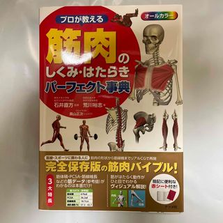 プロが教える筋肉のしくみ・はたらきパ－フェクト事典(健康/医学)