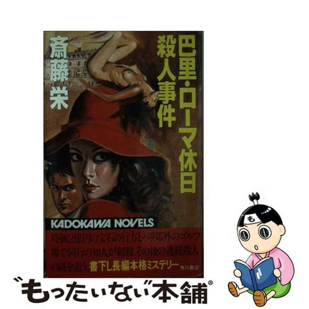 巴里・ローマ休日殺人事件/角川書店/斎藤栄サイトウサカエシリーズ名