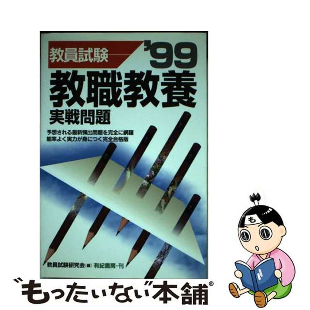 教職教養実践問題  ’９９ /有紀書房/教員試験研究会有紀書房発行者カナ