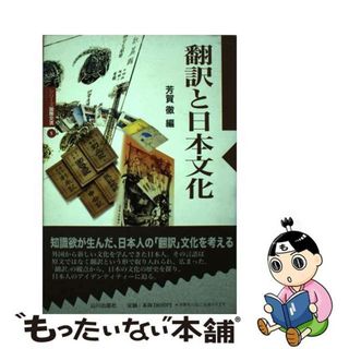 【中古】 翻訳と日本文化/国際文化交流推進協会/芳賀徹(人文/社会)