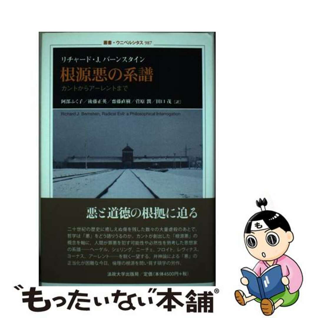 中古】 根源悪の系譜 カントからアーレントまで/法政大学出版局 中古】 根源悪の系譜 カントからアーレントまで/法政大学出版局