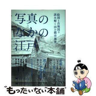 【中古】 写真のなかの江戸 絵図と古地図で読み解く２０の都市風景/ユウブックス/金行信輔(人文/社会)