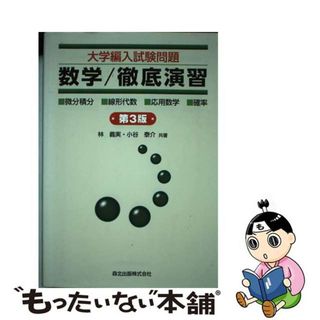 【中古】 大学編入試験問題数学／徹底演習 微分積分　線形代数　応用数学　確率 第３版/森北出版/林義実(語学/参考書)