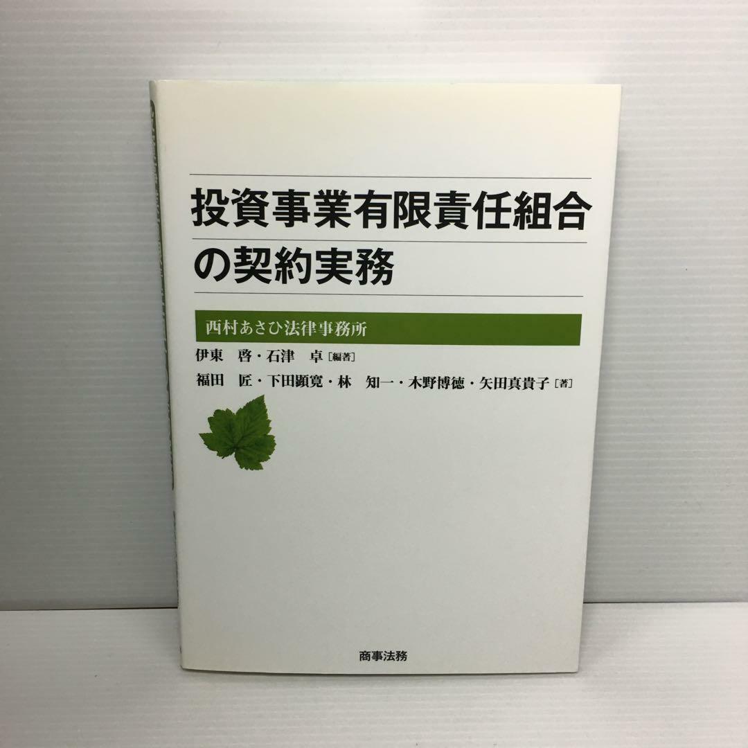 下田顕寛L1123-072　投資事業有限責任組合の契約実務