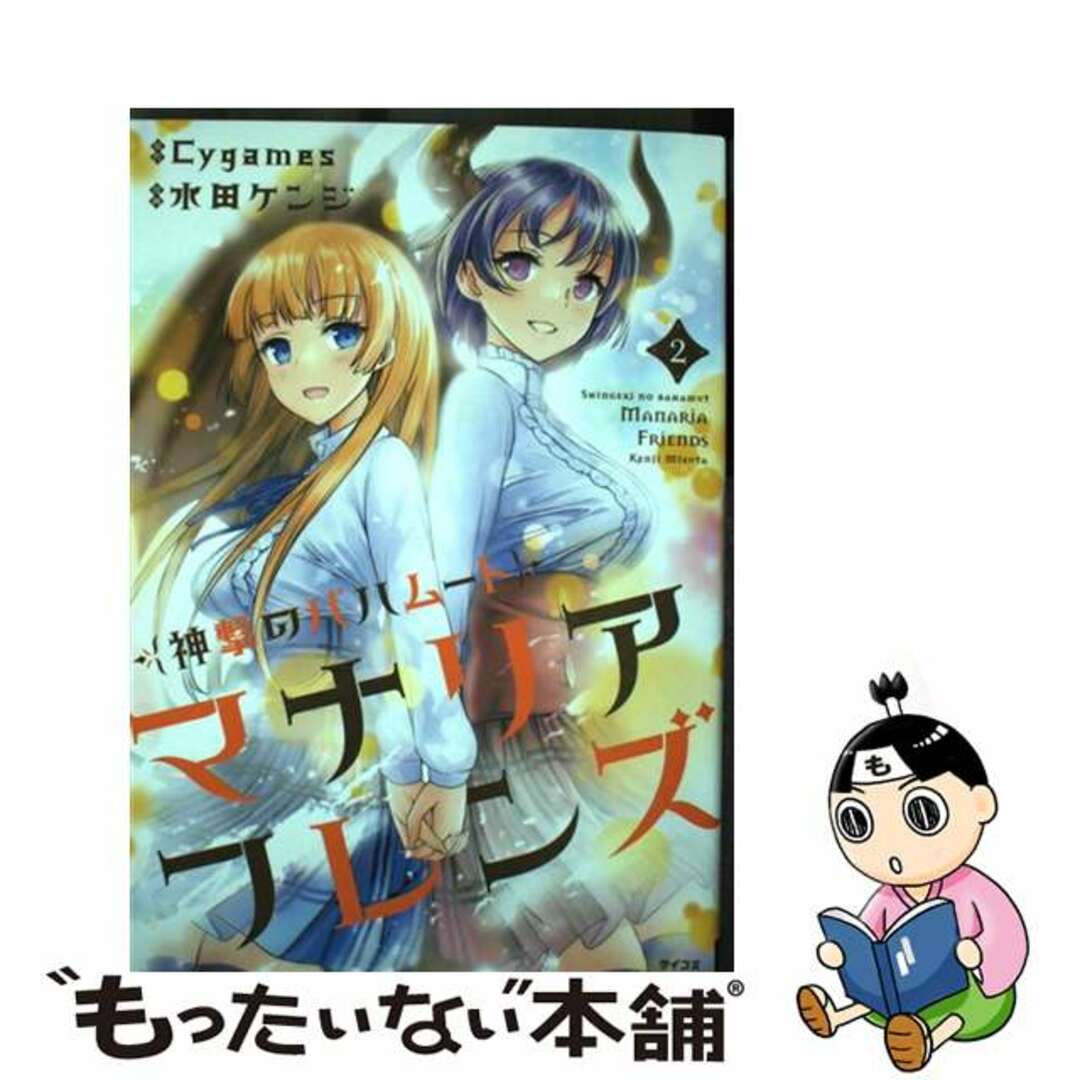 神撃のバハムートマナリアフレンズ ２/Ｃｙｇａｍｅｓ/Ｃｙｇａｍｅｓ19発売年月日