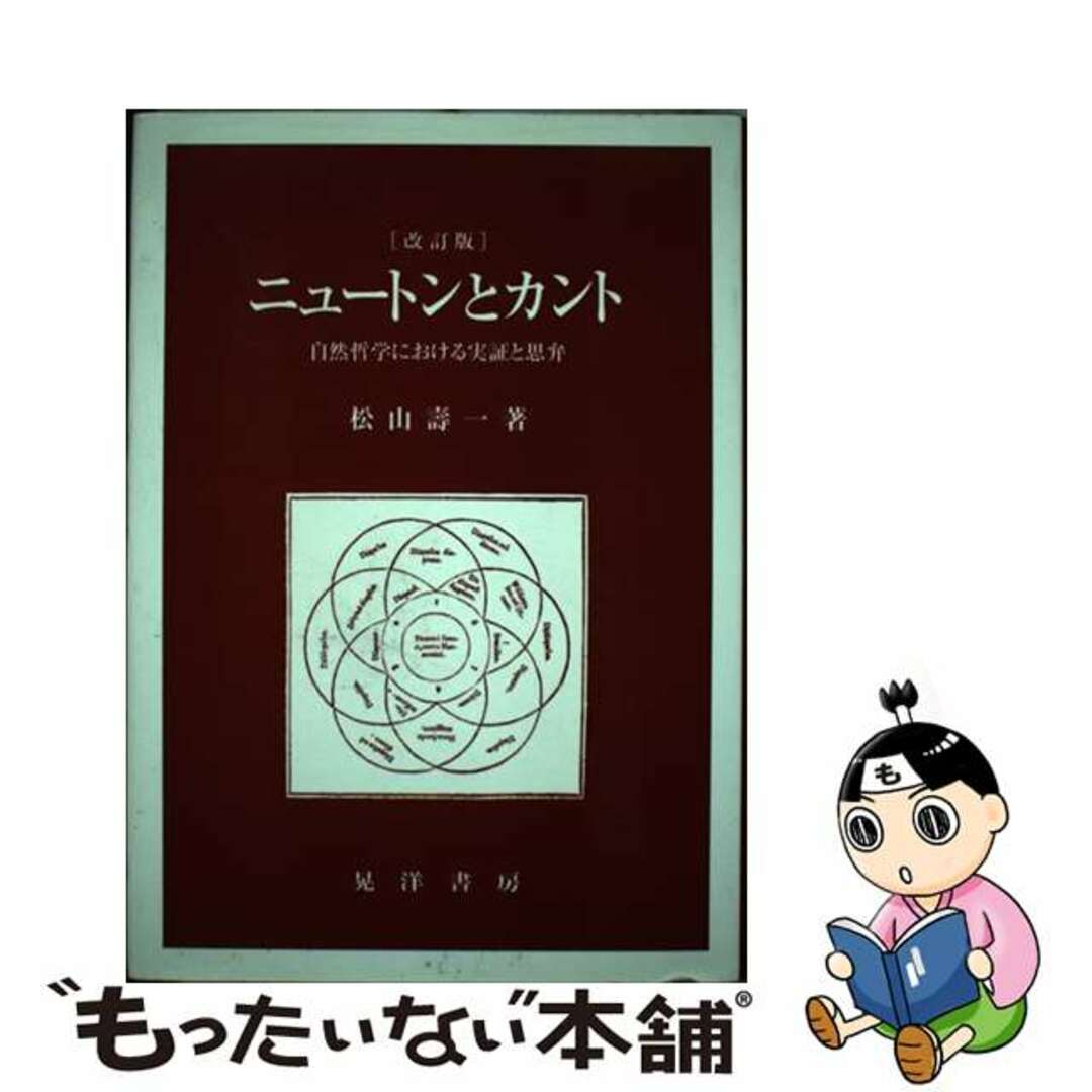 ★大人気商品★ 【中古】 ニュートンとカント 自然哲学における実証と思弁 改訂版/晃洋書房/松山寿一 人文+社会