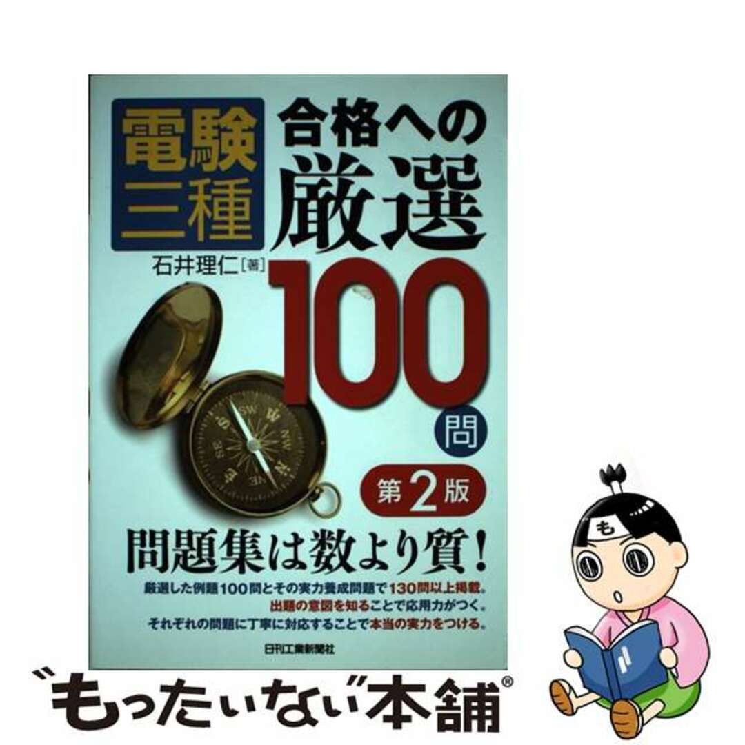 【中古】 電験三種合格への厳選100問 第2版/日刊工業新聞社/石井理仁 エンタメ/ホビーの本(科学/技術)の商品写真