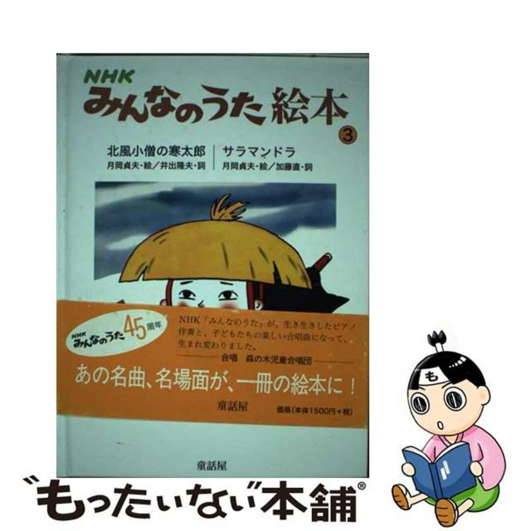 童話屋発行者カナＮＨＫみんなのうた絵本 ３/童話屋