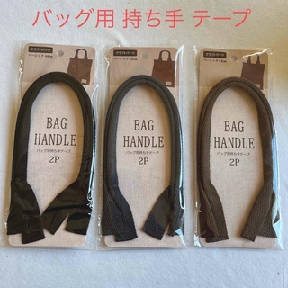 バッグ用持ち手テープ 2P ベーシック44cm  ３色　ハンドメイド　新品(各種パーツ)