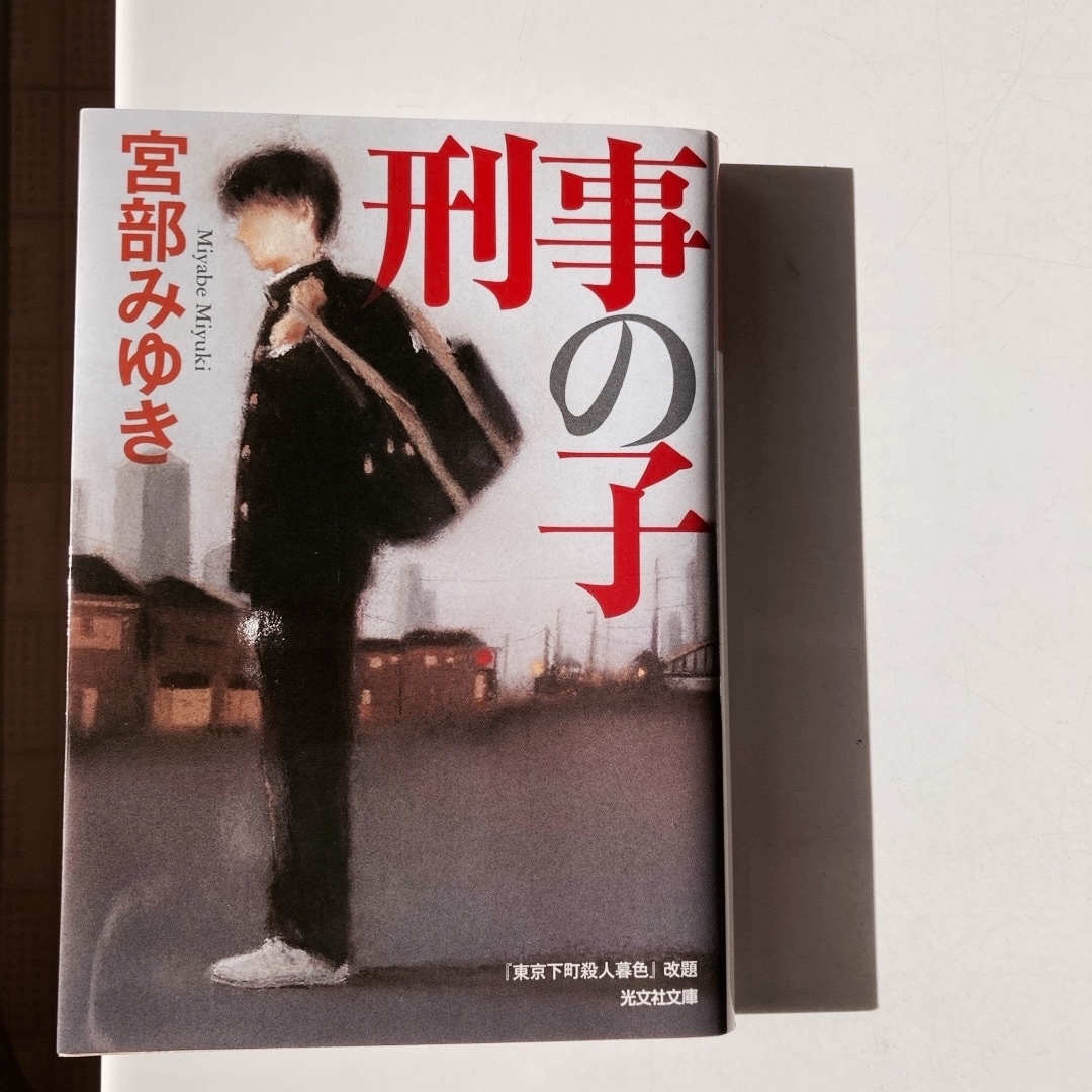 刑事の子 エンタメ/ホビーの本(その他)の商品写真