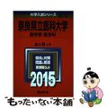 【中古】 奈良県立医科大学（医学部＜医学科＞） ２０１５/教学社