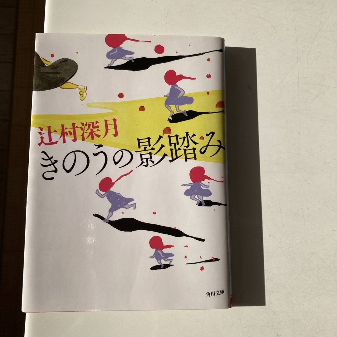 きのうの影踏み エンタメ/ホビーの本(その他)の商品写真