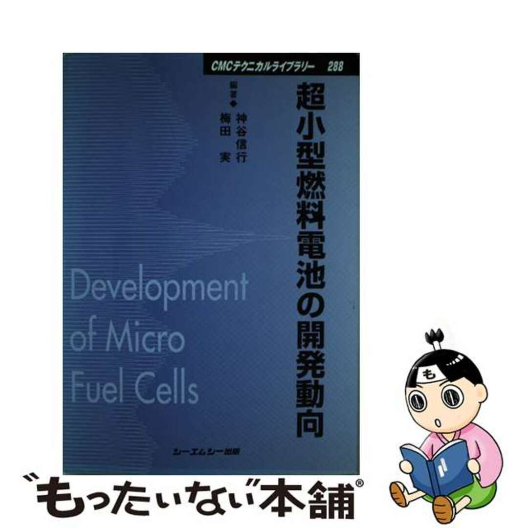 【中古】 超小型燃料電池の開発動向/シーエムシー出版/神谷信行 エンタメ/ホビーの本(科学/技術)の商品写真