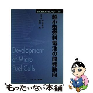 【中古】 超小型燃料電池の開発動向/シーエムシー出版/神谷信行(科学/技術)