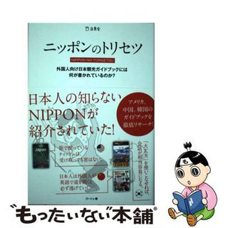 【中古】 ニッポンのトリセツ 外国人向け日本観光ガイドブックには何が書かれている/立東舎/ゴーシュ(楽譜)