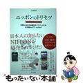 【中古】 ニッポンのトリセツ 外国人向け日本観光ガイドブックには何が書かれている