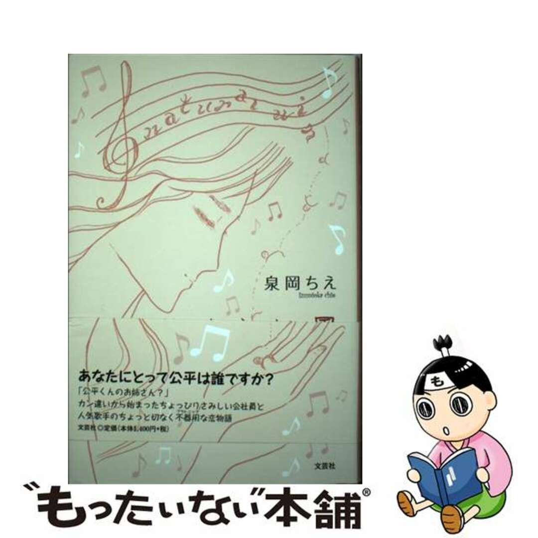 文芸社サイズやさしい風 ｎａｔｕｒａｌ　ｗｉｎｄ/文芸社/泉岡ちえ