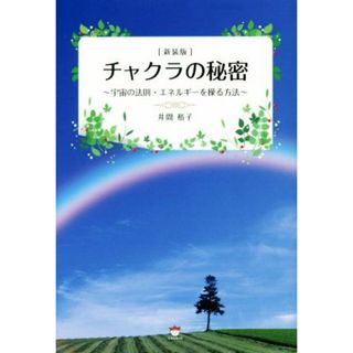 チャクラの秘密　新装版 宇宙の法則・エネルギーを操る方法／井間裕子(著者)(人文/社会)