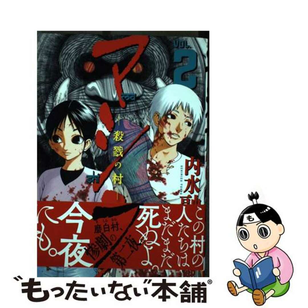 【中古】 マシラー殺戮の村ー ＶＯＬ．２/秋田書店/内水融 エンタメ/ホビーの漫画(青年漫画)の商品写真