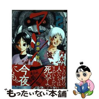 【中古】 マシラー殺戮の村ー ＶＯＬ．２/秋田書店/内水融(青年漫画)