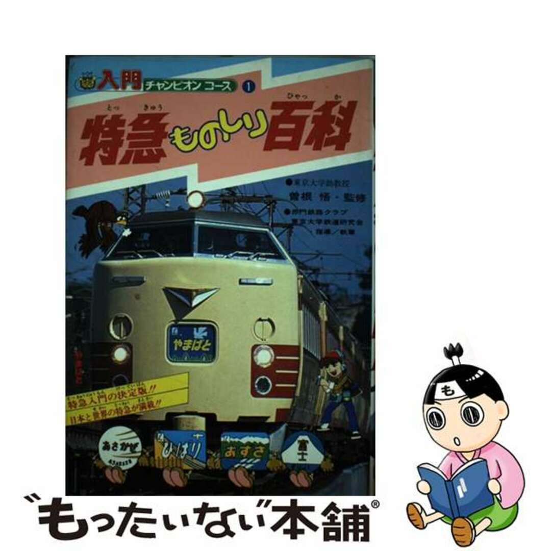 【中古】 特急ものしり百科/Ｇａｋｋｅｎ エンタメ/ホビーの本(絵本/児童書)の商品写真