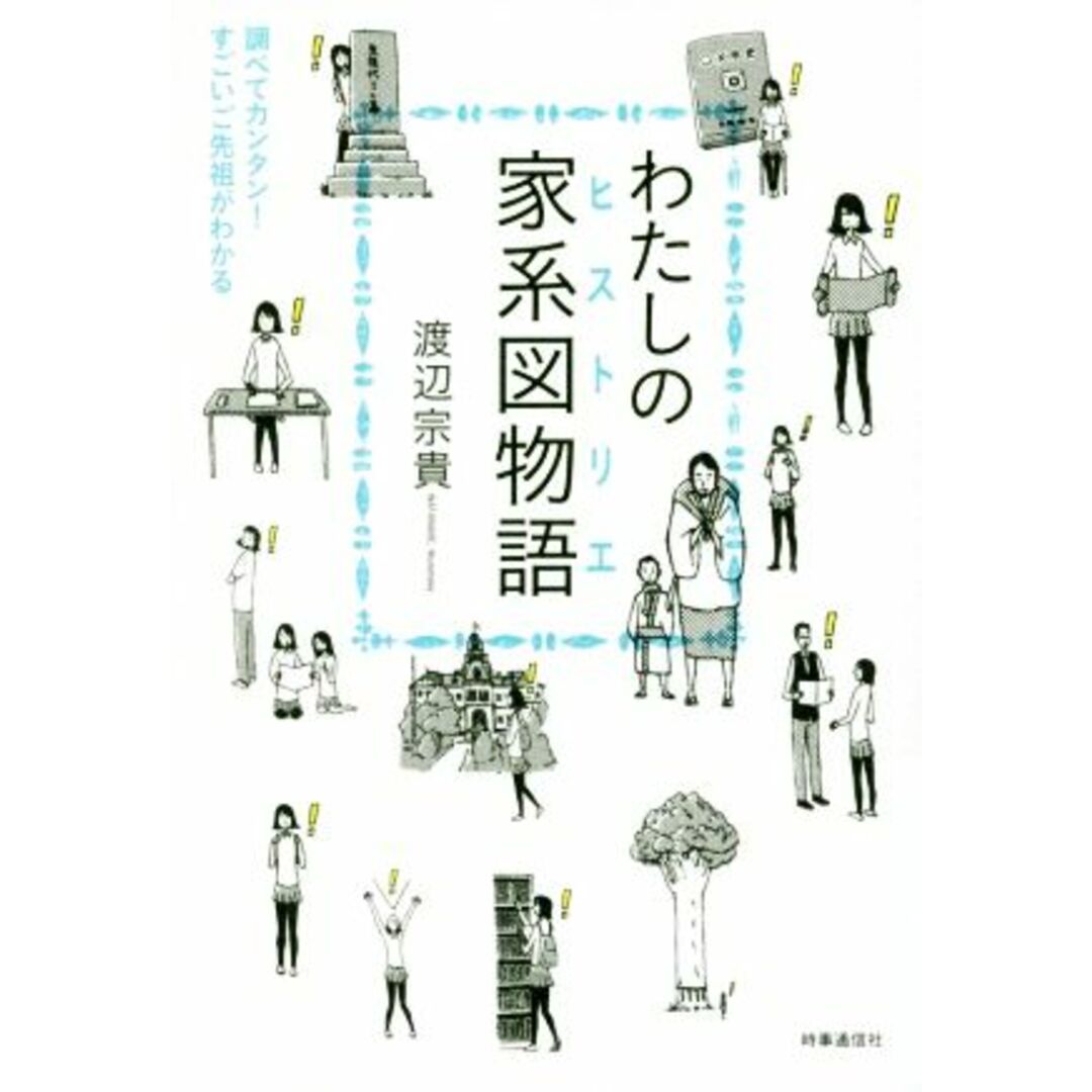 わたしの家系図物語 調べてカンタン!すごいご先祖がわかる/渡辺宗貴(著者) エンタメ/ホビーの本(人文/社会)の商品写真