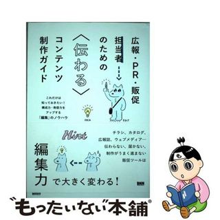 【中古】 広報・ＰＲ・販促担当者のための〈伝わる〉コンテンツ制作ガイド これだけは知っておきたい！構成力・発信力をアップす/ビー・エヌ・エヌ新社/井上綾乃(ビジネス/経済)