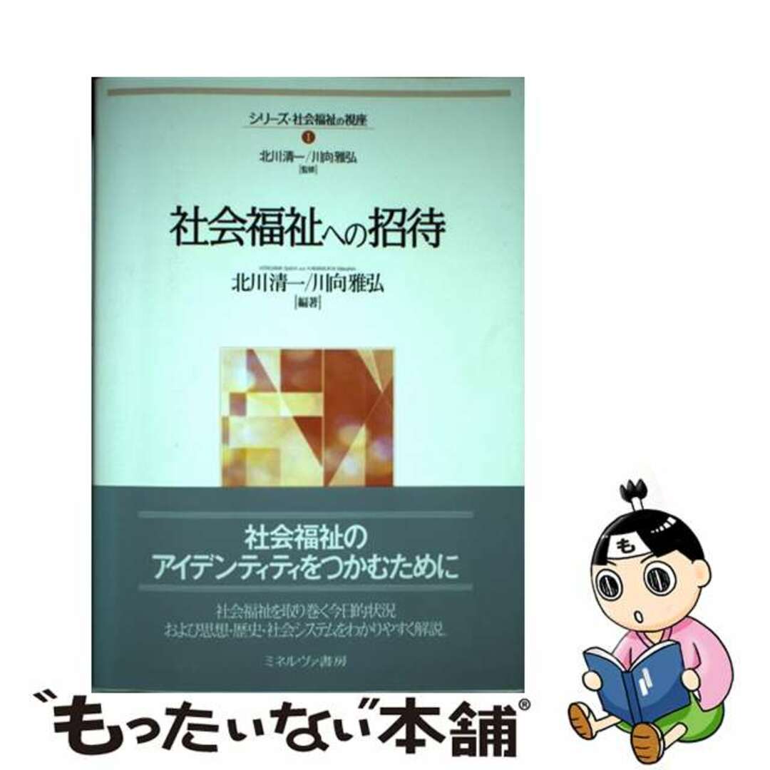 【中古】 社会福祉への招待/ミネルヴァ書房/北川清一 エンタメ/ホビーの本(人文/社会)の商品写真